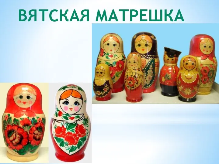 Вятская матрешка