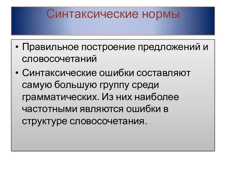 Синтаксические нормы Правильное построение предложений и словосочетаний Синтаксические ошибки составляют самую большую группу