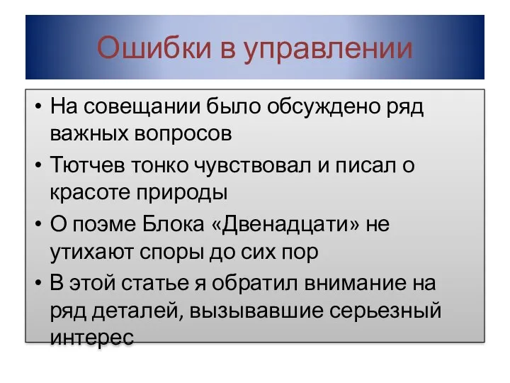 Ошибки в управлении На совещании было обсуждено ряд важных вопросов Тютчев тонко чувствовал