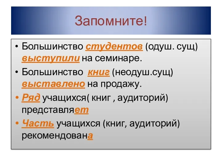 Запомните! Большинство студентов (одуш. сущ) выступили на семинаре. Большинство книг (неодуш.сущ) выставлено на