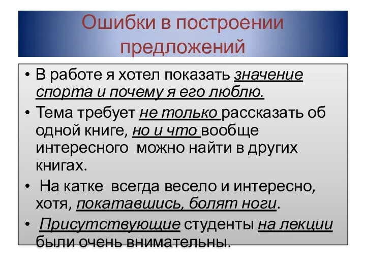 Ошибки в построении предложений В работе я хотел показать значение спорта и почему