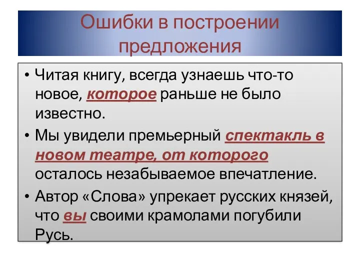 Ошибки в построении предложения Читая книгу, всегда узнаешь что-то новое, которое раньше не