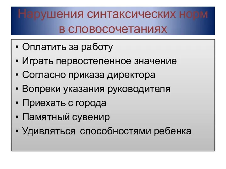 Нарушения синтаксических норм в словосочетаниях Оплатить за работу Играть первостепенное значение Согласно приказа