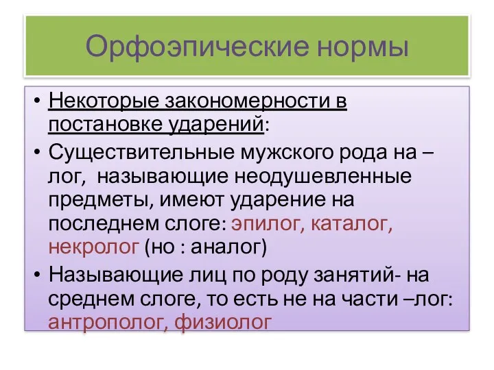 Орфоэпические нормы Некоторые закономерности в постановке ударений: Существительные мужского рода на –лог, называющие