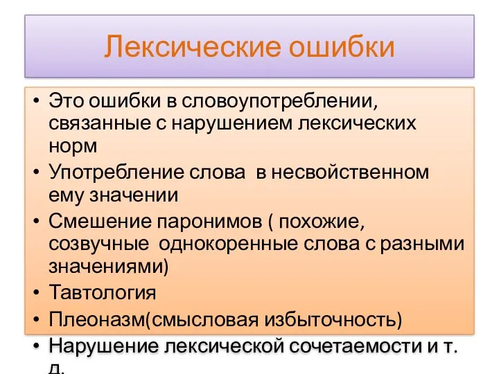 Лексические ошибки Это ошибки в словоупотреблении, связанные с нарушением лексических норм Употребление слова