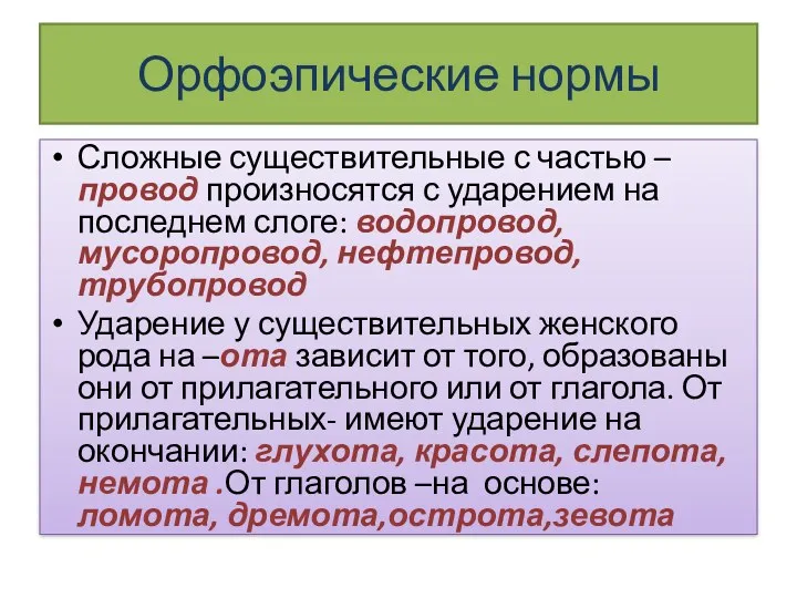 Орфоэпические нормы Сложные существительные с частью –провод произносятся с ударением на последнем слоге: