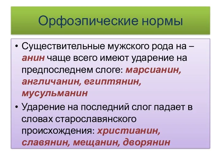 Орфоэпические нормы Существительные мужского рода на –анин чаще всего имеют ударение на предпоследнем