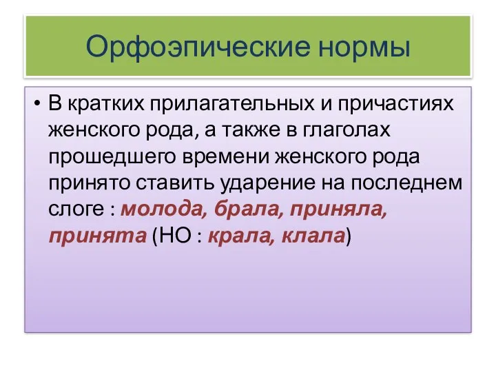 Орфоэпические нормы В кратких прилагательных и причастиях женского рода, а также в глаголах