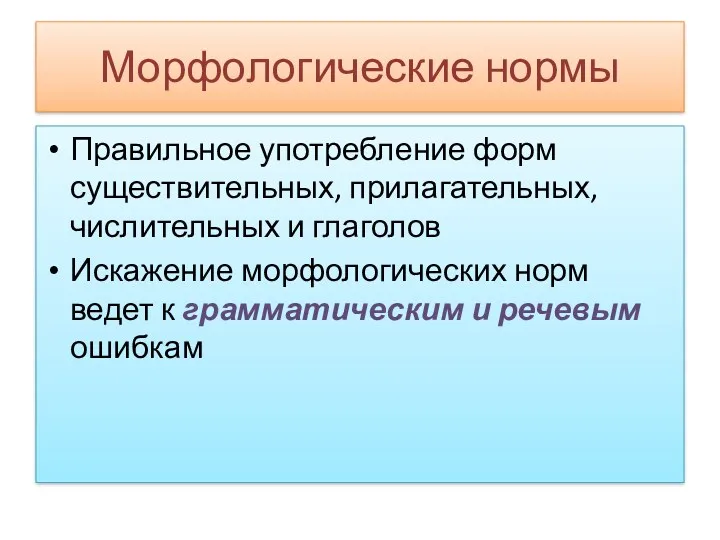 Морфологические нормы Правильное употребление форм существительных, прилагательных, числительных и глаголов Искажение морфологических норм