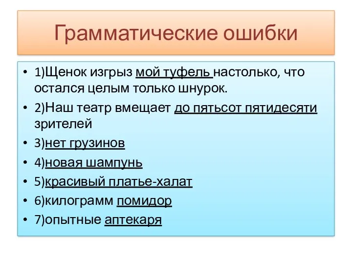 Грамматические ошибки 1)Щенок изгрыз мой туфель настолько, что остался целым только шнурок. 2)Наш