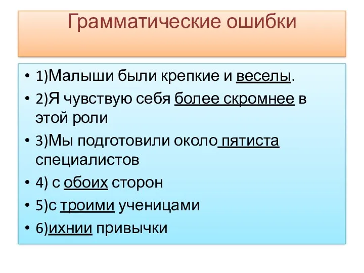 Грамматические ошибки 1)Малыши были крепкие и веселы. 2)Я чувствую себя более скромнее в