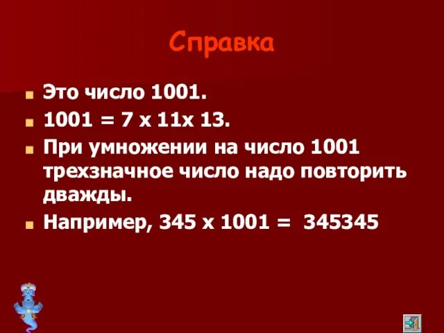 Справка Это число 1001. 1001 = 7 х 11х 13.