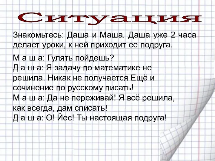 Ситуация 1 Знакомьтесь: Даша и Маша. Даша уже 2 часа