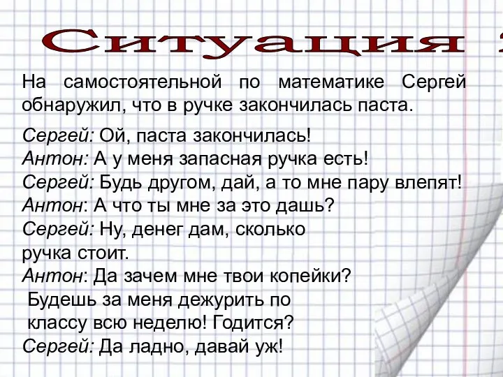 Ситуация 2 На самостоятельной по математике Сергей обнаружил, что в