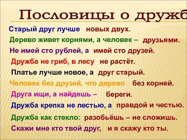 Пословицы о дружбе Старый друг лучше новых двух. Дерево живет