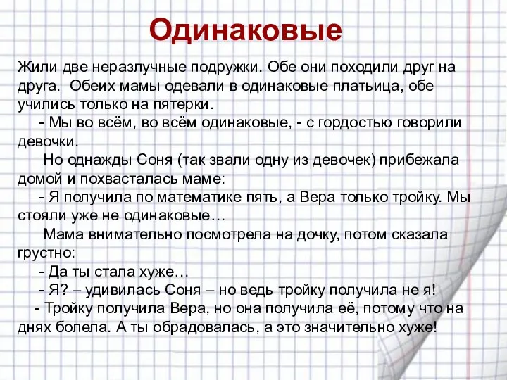 Одинаковые Жили две неразлучные подружки. Обе они походили друг на