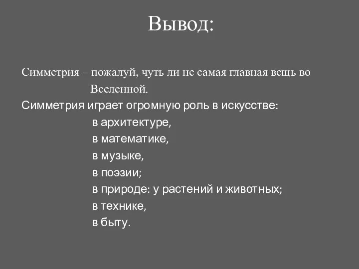 Вывод: Симметрия – пожалуй, чуть ли не самая главная вещь