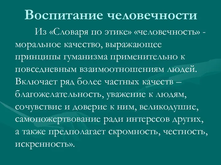 Воспитание человечности Из «Словаря по этике» «человечность» - моральное качество,