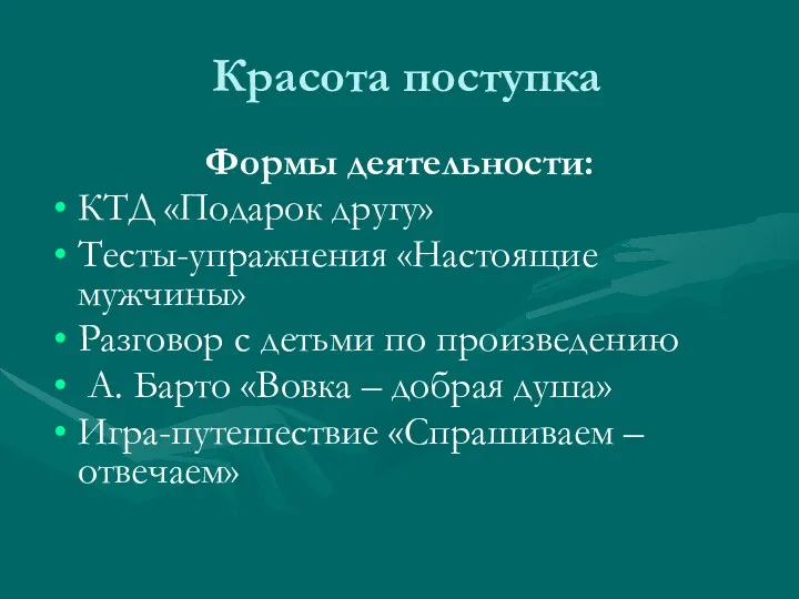 Красота поступка Формы деятельности: КТД «Подарок другу» Тесты-упражнения «Настоящие мужчины»