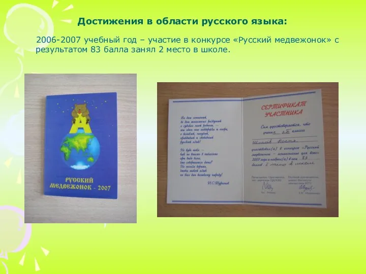 Достижения в области русского языка: 2006-2007 учебный год – участие в конкурсе «Русский