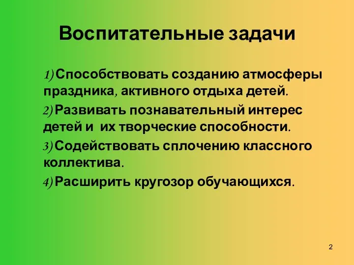 Воспитательные задачи 1) Способствовать созданию атмосферы праздника, активного отдыха детей.