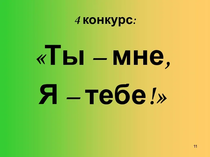 4 конкурс: «Ты – мне, Я – тебе!»