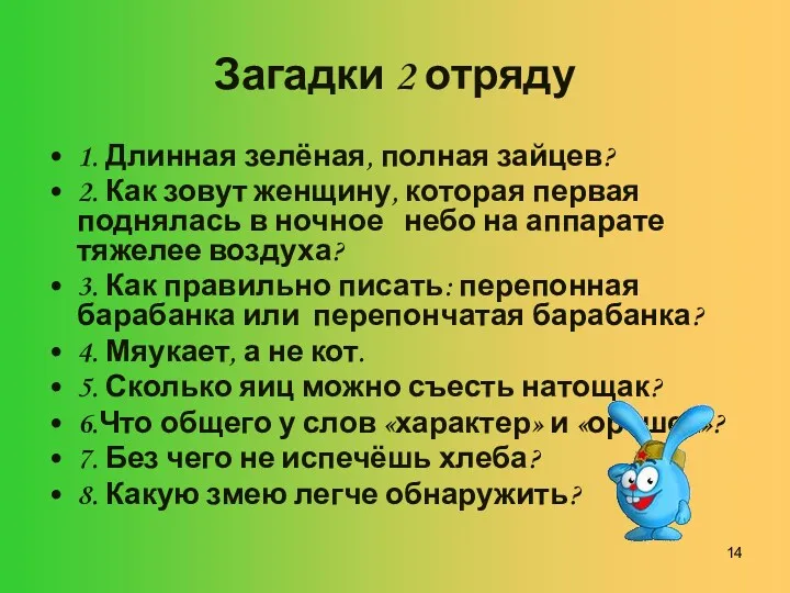 Загадки 2 отряду 1. Длинная зелёная, полная зайцев? 2. Как