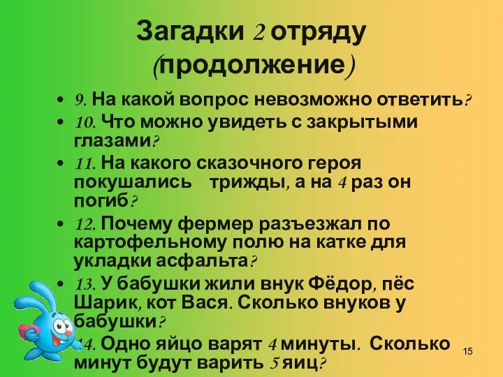 Загадки 2 отряду (продолжение) 9. На какой вопрос невозможно ответить?