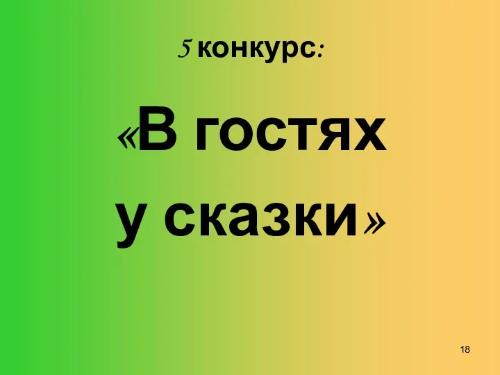 5 конкурс: «В гостях у сказки»