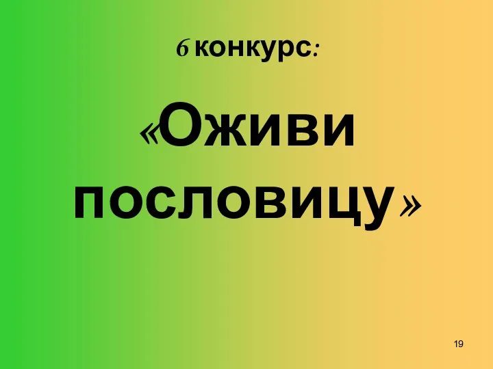 6 конкурс: «Оживи пословицу»