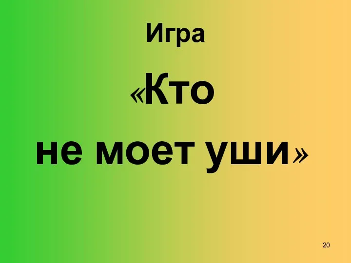 Игра «Кто не моет уши»