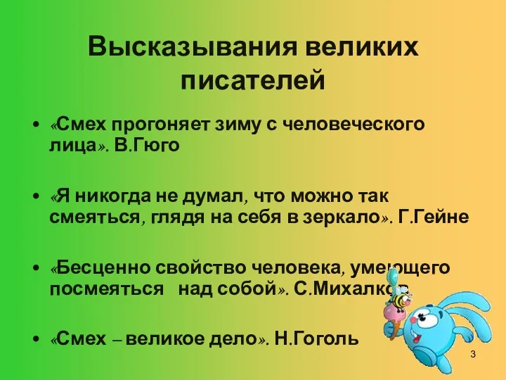 Высказывания великих писателей «Смех прогоняет зиму с человеческого лица». В.Гюго