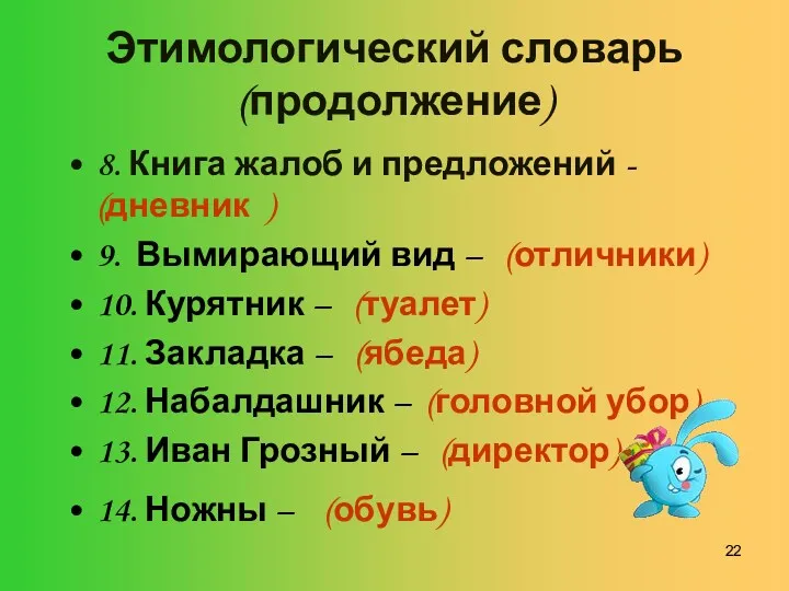 Этимологический словарь (продолжение) 8. Книга жалоб и предложений - (дневник