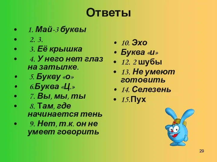 Ответы 1. Май-3 буквы 2. 3. 3. Её крышка 4.