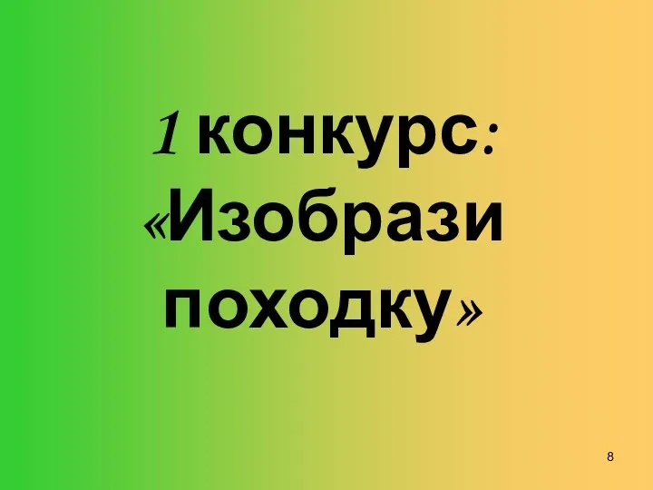 1 конкурс: «Изобрази походку»