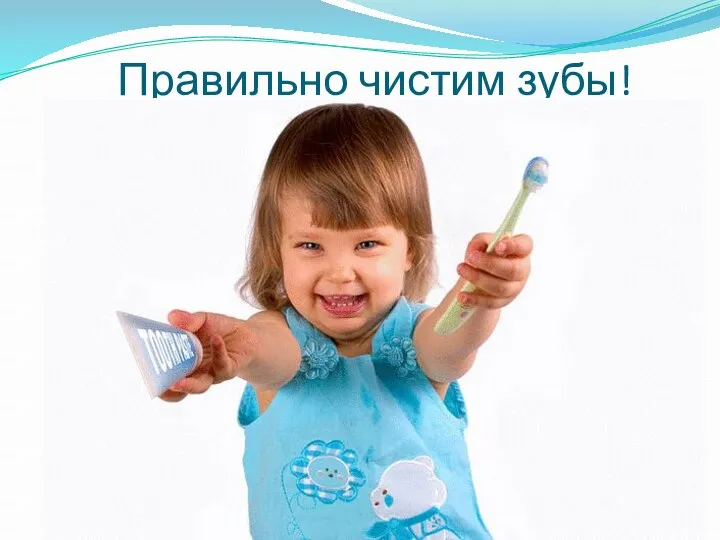 Правильно чистим зубы!