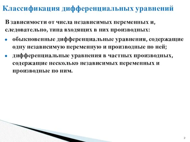 Классификация дифференциальных уравнений обыкновенные дифференциальные уравнения, содержащие одну независимую переменную