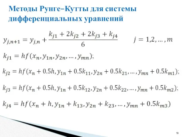 Методы Рунге–Кутты для системы дифференциальных уравнений