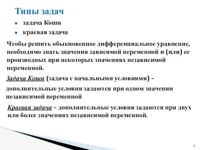 Типы задач задача Коши краевая задача Чтобы решить обыкновенное дифференциальное