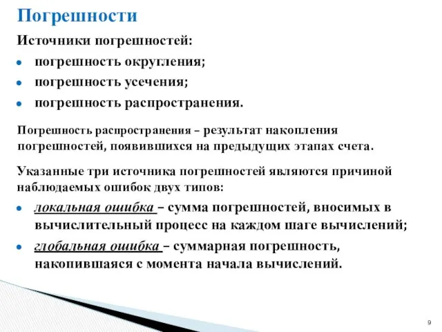 Погрешности Источники погрешностей: погрешность округления; погрешность усечения; погрешность распространения. Погрешность