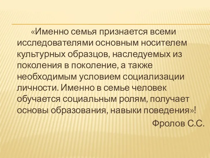 «Именно семья признается всеми исследователями основным носителем культурных образцов, наследуемых