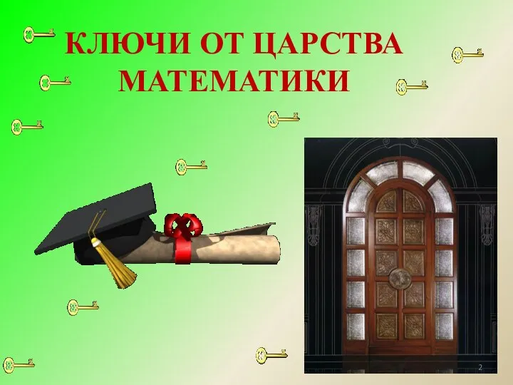 КЛЮЧИ ОТ ЦАРСТВА МАТЕМАТИКИ