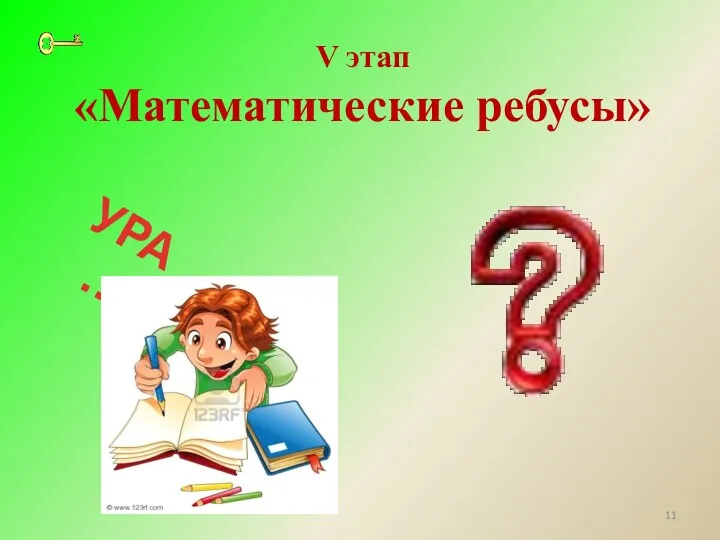 УРА… V этап «Математические ребусы»