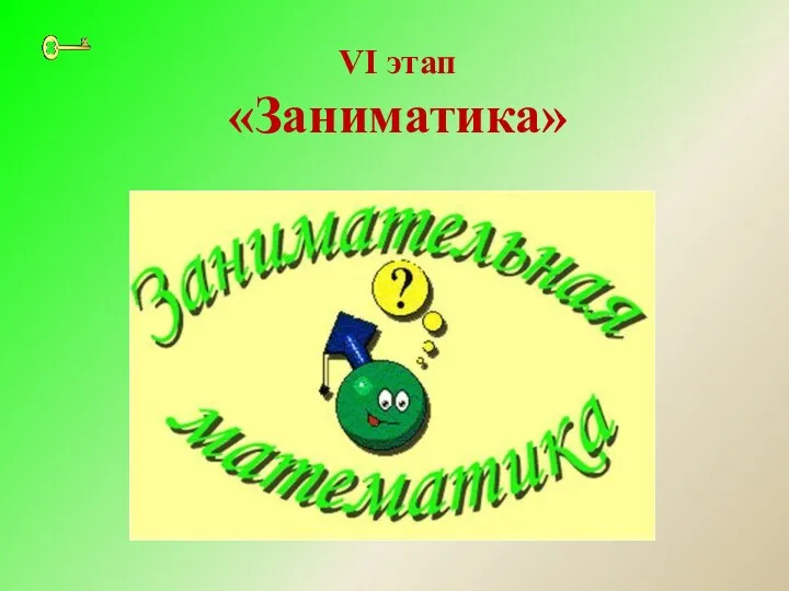 VI этап «Заниматика»