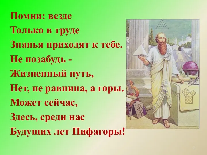 Помни: везде Только в труде Знанья приходят к тебе. Не