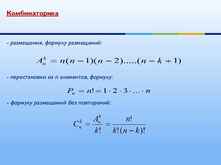Комбинаторика - размещения, формулу размещений: - перестановки из n элементов, формулу: - формулу размещений без повторений: