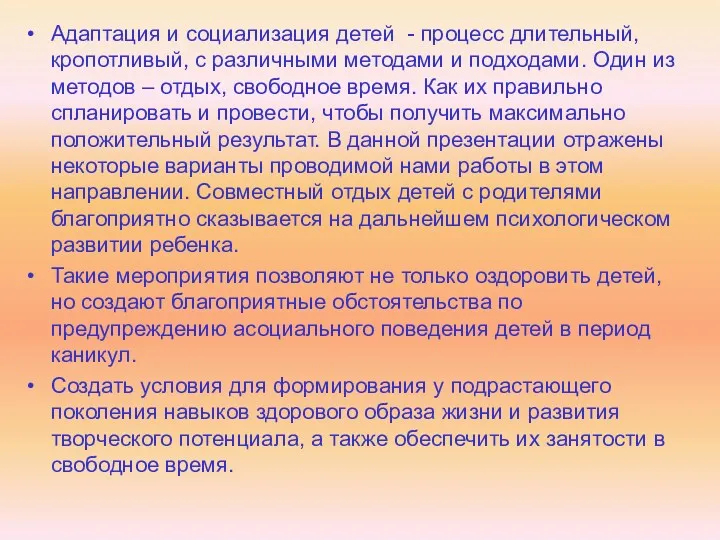 Адаптация и социализация детей - процесс длительный, кропотливый, с различными