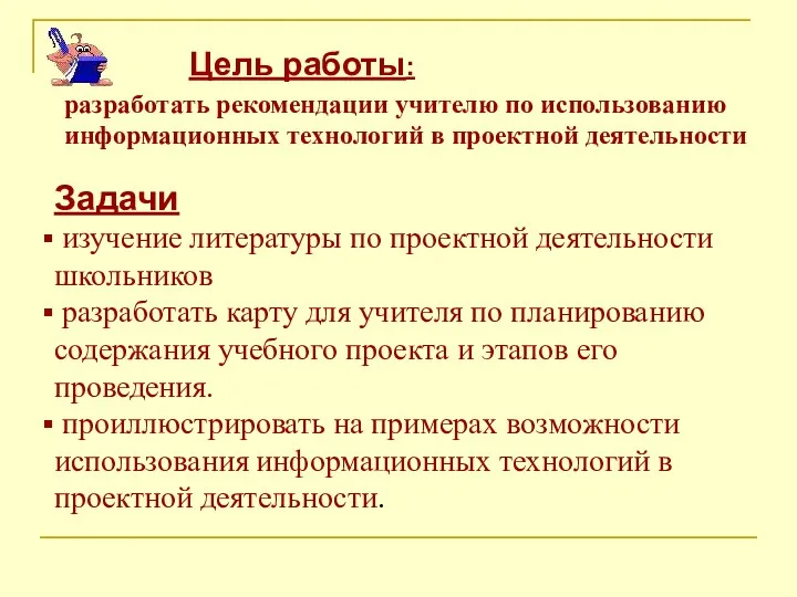 Цель работы: разработать рекомендации учителю по использованию информационных технологий в