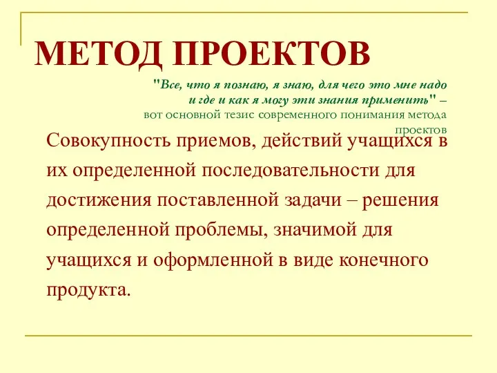 МЕТОД ПРОЕКТОВ Совокупность приемов, действий учащихся в их определенной последовательности