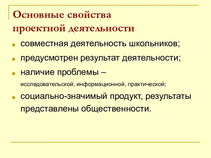 Основные свойства проектной деятельности совместная деятельность школьников; предусмотрен результат деятельности;